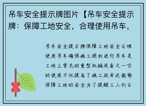 吊车安全提示牌图片【吊车安全提示牌：保障工地安全，合理使用吊车，确保施工顺利进行】