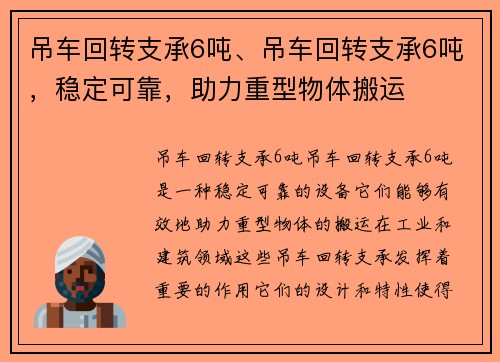 吊车回转支承6吨、吊车回转支承6吨，稳定可靠，助力重型物体搬运