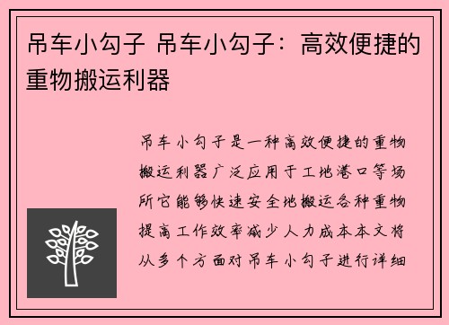 吊车小勾子 吊车小勾子：高效便捷的重物搬运利器
