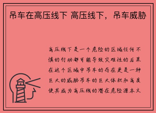 吊车在高压线下 高压线下，吊车威胁