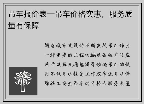 吊车报价表—吊车价格实惠，服务质量有保障
