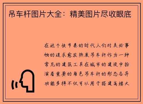 吊车杆图片大全：精美图片尽收眼底