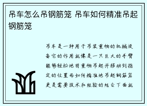 吊车怎么吊钢筋笼 吊车如何精准吊起钢筋笼