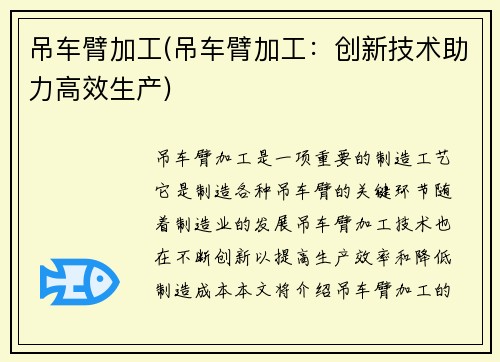 吊车臂加工(吊车臂加工：创新技术助力高效生产)