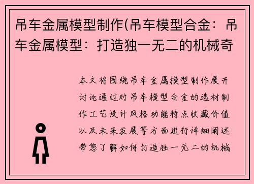 吊车金属模型制作(吊车模型合金：吊车金属模型：打造独一无二的机械奇迹)