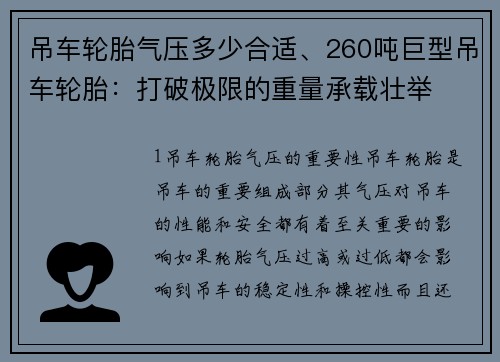 吊车轮胎气压多少合适、260吨巨型吊车轮胎：打破极限的重量承载壮举