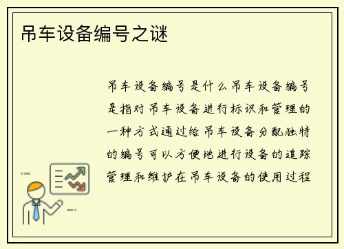 吊车设备编号之谜