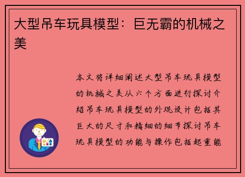 大型吊车玩具模型：巨无霸的机械之美