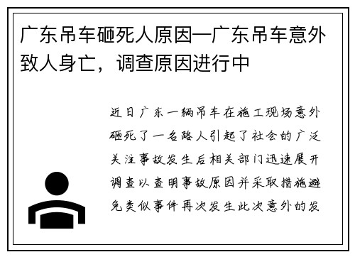 广东吊车砸死人原因—广东吊车意外致人身亡，调查原因进行中