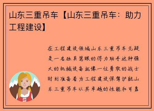 山东三重吊车【山东三重吊车：助力工程建设】