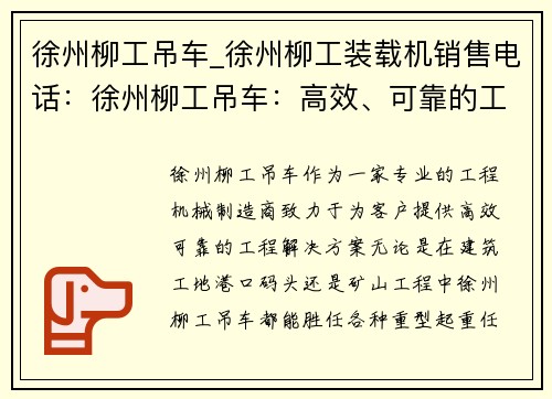 徐州柳工吊车_徐州柳工装载机销售电话：徐州柳工吊车：高效、可靠的工程解决方案