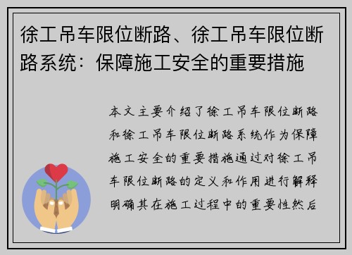 徐工吊车限位断路、徐工吊车限位断路系统：保障施工安全的重要措施