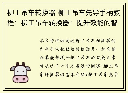 柳工吊车转换器 柳工吊车先导手柄教程：柳工吊车转换器：提升效能的智能利器