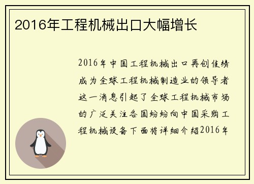 2016年工程机械出口大幅增长