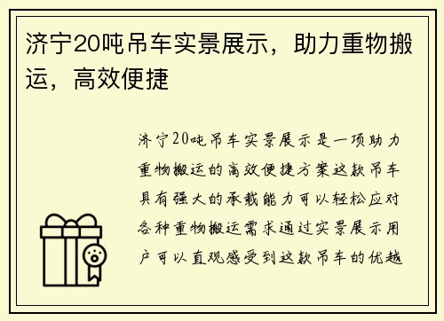 济宁20吨吊车实景展示，助力重物搬运，高效便捷