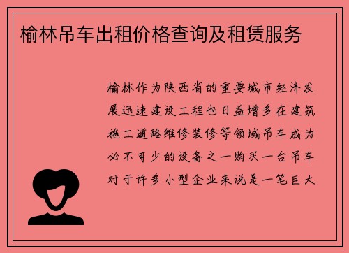 榆林吊车出租价格查询及租赁服务