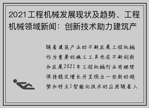 2021工程机械发展现状及趋势、工程机械领域新闻：创新技术助力建筑产业升级