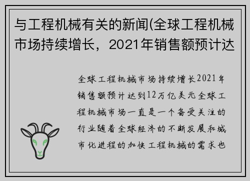 与工程机械有关的新闻(全球工程机械市场持续增长，2021年销售额预计达到1.2万亿美元)