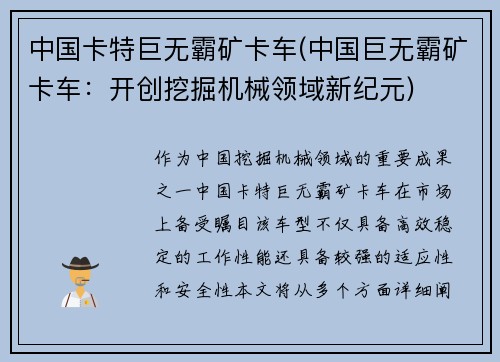 中国卡特巨无霸矿卡车(中国巨无霸矿卡车：开创挖掘机械领域新纪元)