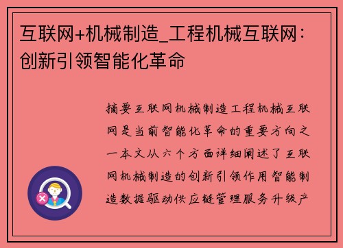 互联网+机械制造_工程机械互联网：创新引领智能化革命