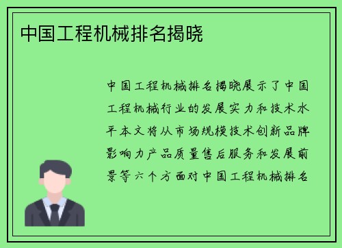 中国工程机械排名揭晓
