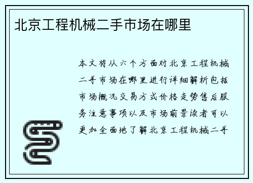 北京工程机械二手市场在哪里