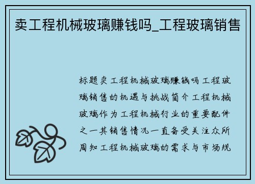 卖工程机械玻璃赚钱吗_工程玻璃销售