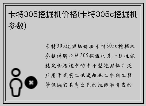 卡特305挖掘机价格(卡特305c挖掘机参数)