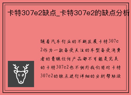 卡特307e2缺点_卡特307e2的缺点分析