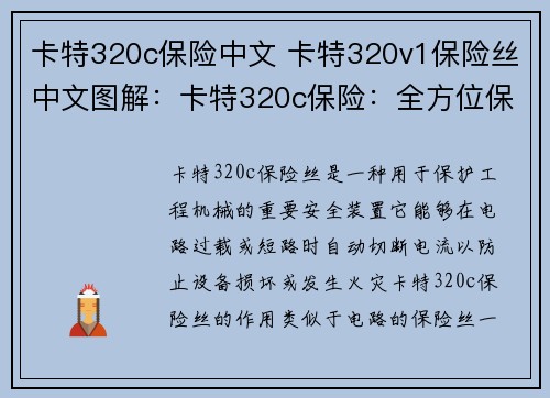 卡特320c保险中文 卡特320v1保险丝中文图解：卡特320c保险：全方位保障您的工程机械安全
