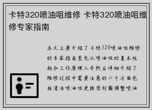 卡特320喷油咀维修 卡特320喷油咀维修专家指南