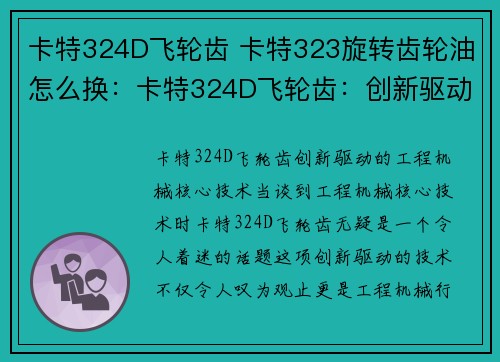 卡特324D飞轮齿 卡特323旋转齿轮油怎么换：卡特324D飞轮齿：创新驱动的工程机械核心技术
