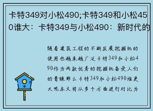 卡特349对小松490;卡特349和小松450谁大：卡特349与小松490：新时代的对决