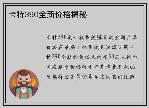 卡特390全新价格揭秘
