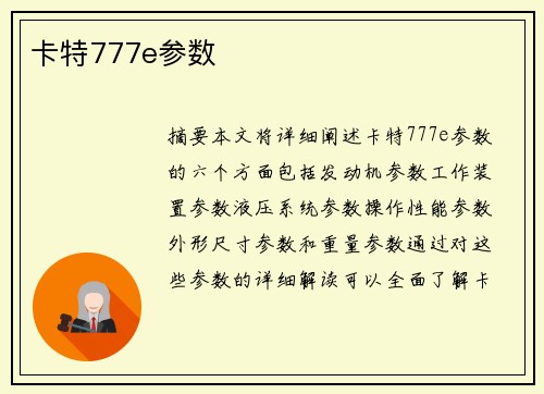 卡特777e参数