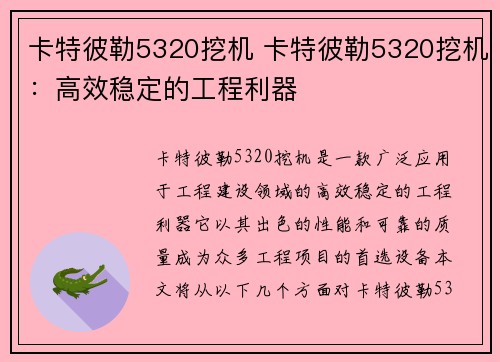 卡特彼勒5320挖机 卡特彼勒5320挖机：高效稳定的工程利器