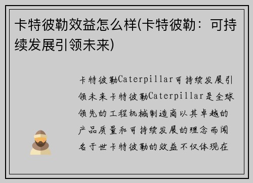 卡特彼勒效益怎么样(卡特彼勒：可持续发展引领未来)