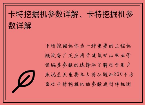 卡特挖掘机参数详解、卡特挖掘机参数详解