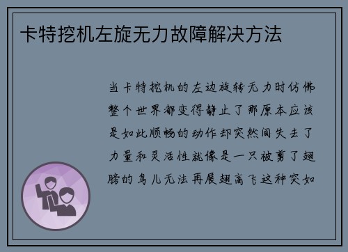 卡特挖机左旋无力故障解决方法