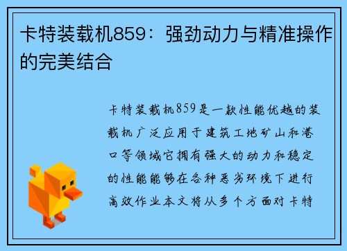 卡特装载机859：强劲动力与精准操作的完美结合