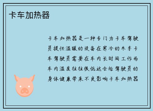 卡车加热器