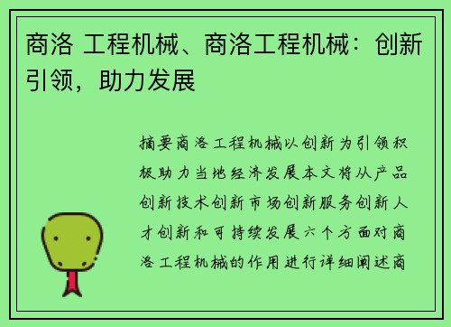 商洛 工程机械、商洛工程机械：创新引领，助力发展