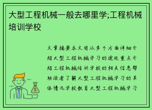 大型工程机械一般去哪里学;工程机械培训学校