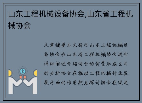 山东工程机械设备协会,山东省工程机械协会