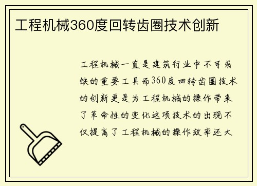 工程机械360度回转齿圈技术创新