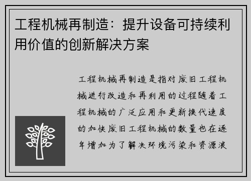工程机械再制造：提升设备可持续利用价值的创新解决方案