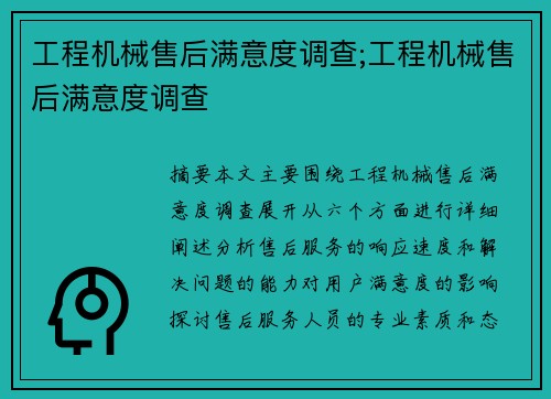 工程机械售后满意度调查;工程机械售后满意度调查