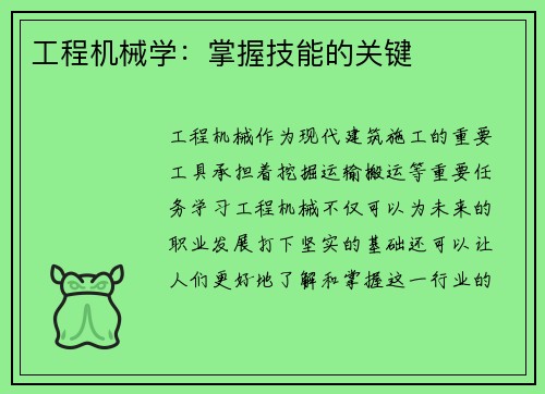 工程机械学：掌握技能的关键