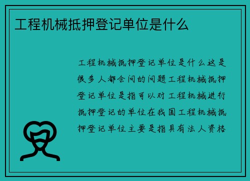 工程机械抵押登记单位是什么