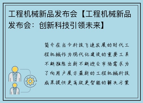 工程机械新品发布会【工程机械新品发布会：创新科技引领未来】